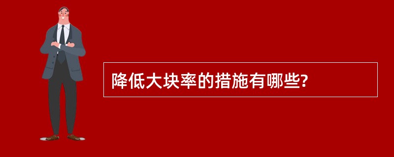 降低大块率的措施有哪些?