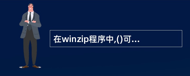 在winzip程序中,()可以用来制作自解压文件。