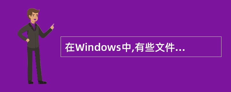 在Windows中,有些文件的内容比较多,即使窗口最大化,也无法在屏幕上完全显示
