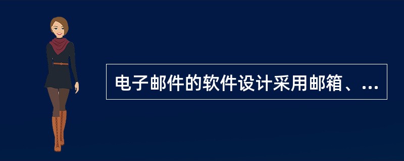 电子邮件的软件设计采用邮箱、邮件服务器结构,而不是客户、服务器结构。()