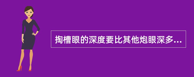 掏槽眼的深度要比其他炮眼深多少?