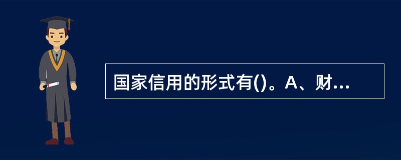 国家信用的形式有()。A、财政向中央银行透支B、发行国债C、财政向中央银行借款D