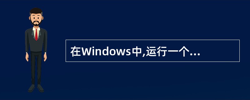 在Windows中,运行一个程序可以()。