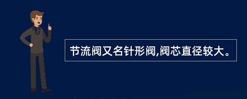 节流阀又名针形阀,阀芯直径较大。