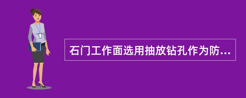 石门工作面选用抽放钻孔作为防突措施时,在抽放钻孔控制范围内,如预测指标降到突出临