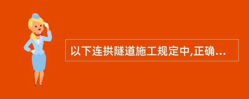 以下连拱隧道施工规定中,正确的是()。