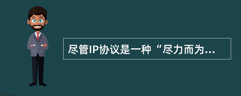 尽管IP协议是一种“尽力而为”的无连接的网络层协议,但是由于它增加了ICMP协议