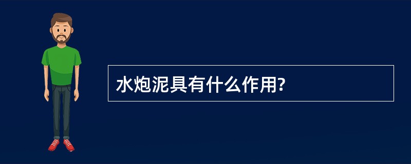 水炮泥具有什么作用?