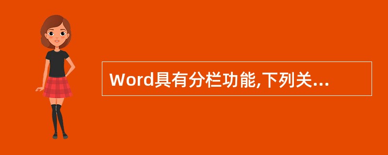 Word具有分栏功能,下列关于分栏的说法中正确的是()。