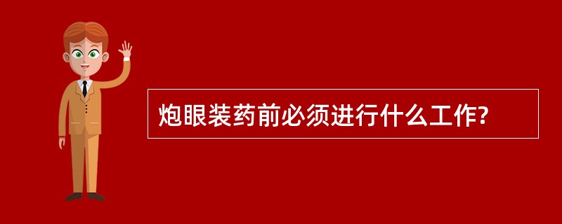 炮眼装药前必须进行什么工作?