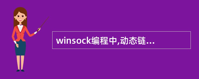 winsock编程中,动态链接库ws2_32.dll是用来编译基于winsock