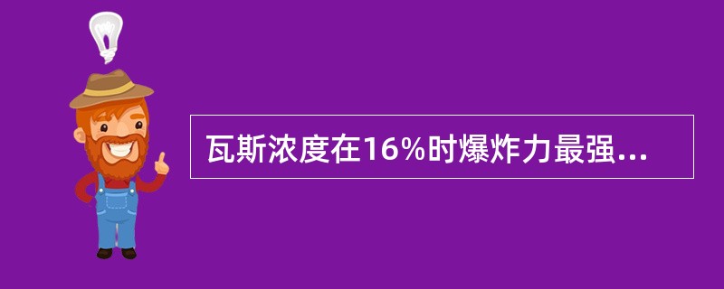 瓦斯浓度在16%时爆炸力最强烈。()