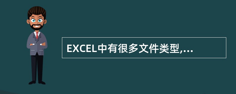 EXCEL中有很多文件类型,()是工作簿文件名称的后缀。