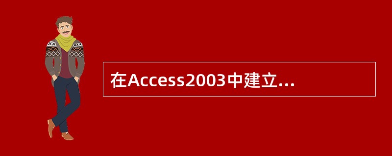 在Access2003中建立空数据库,打开“新建文件”任务窗格后需要单击( )超