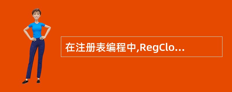 在注册表编程中,RegCloseKey()函数的作用是执行关闭键值。()