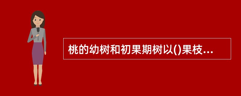 桃的幼树和初果期树以()果枝和()果枝结主,而老树和弱树则以() 果枝 和()果