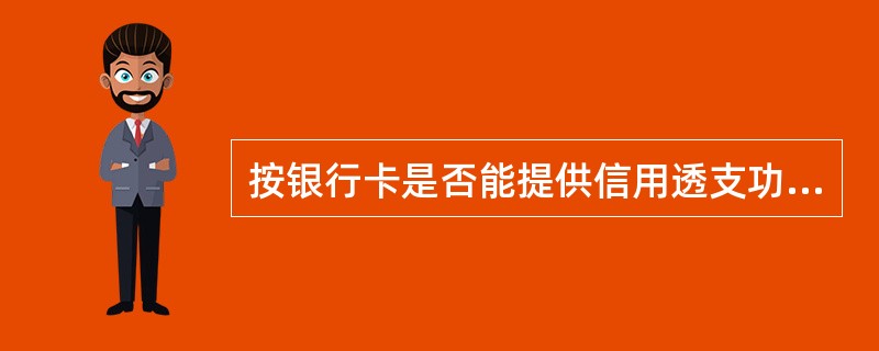 按银行卡是否能提供信用透支功能,可分为()。A、银行卡B、借记卡C、信用卡D、I