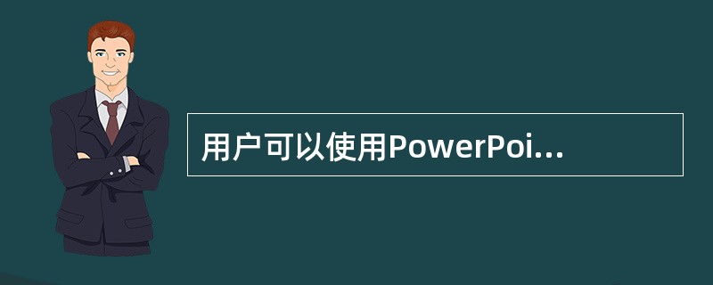 用户可以使用PowerPoint“文件”菜单中“发送”子菜单下的( )命令将演示