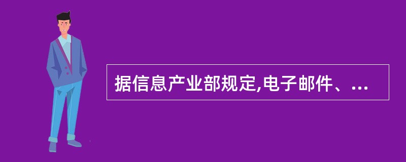 据信息产业部规定,电子邮件、语音信箱互联网接入服务、互联网信息服务、可视电话会议