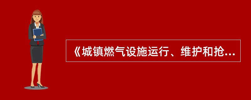 《城镇燃气设施运行、维护和抢修安全技术规程》CJJ51£­2006 适 用于设计