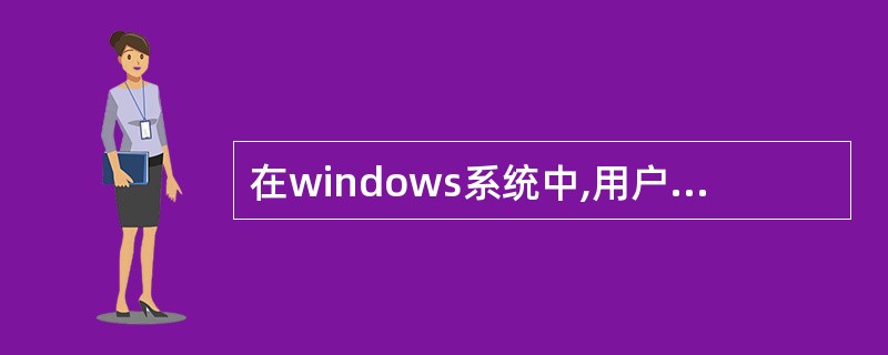 在windows系统中,用户登录以后,所有的用户信息都存储在系统一个“winlo