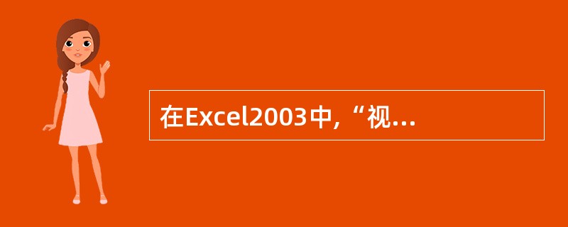 在Excel2003中,“视图“菜单包括”发送“选项。