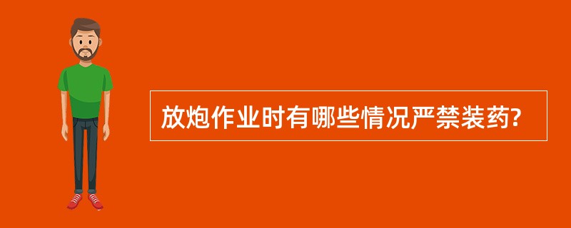 放炮作业时有哪些情况严禁装药?