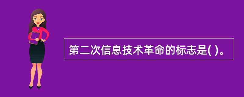 第二次信息技术革命的标志是( )。