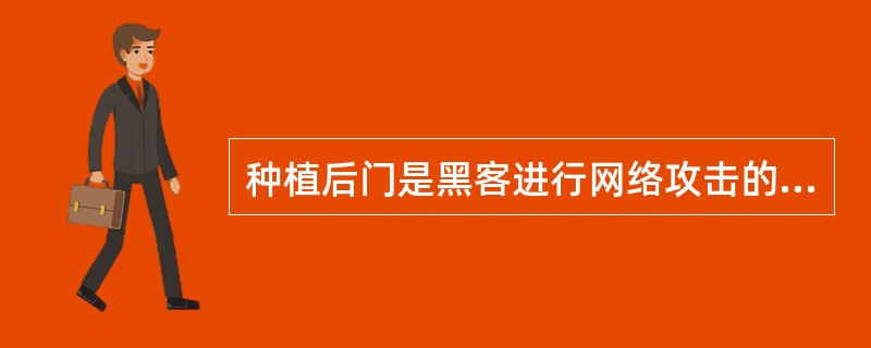 种植后门是黑客进行网络攻击的最后一步。()