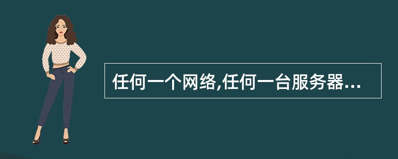 任何一个网络,任何一台服务器都不会为用户提供无限大的磁盘空间。因为一个文件系统的