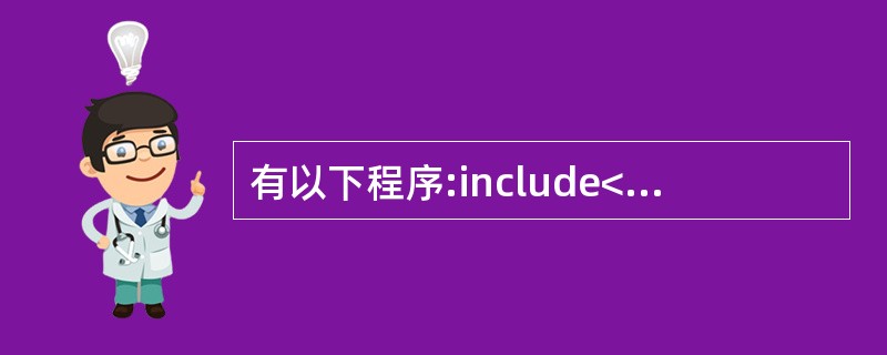 有以下程序:include<stdio.h>,main( ){int S;sca