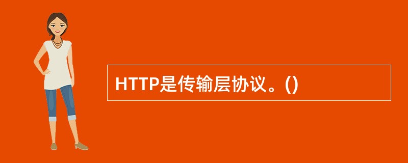 HTTP是传输层协议。()