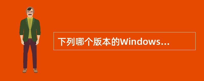 下列哪个版本的Windows自带了防火墙,该防火墙能够监控和限制用户计算机的网络