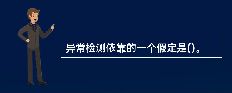 异常检测依靠的一个假定是()。