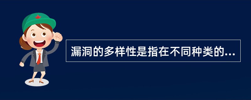 漏洞的多样性是指在不同种类的软、硬件设备,同种设备的不同版本之间,由不同设备构成