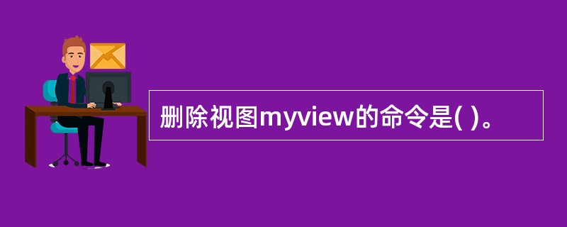 删除视图myview的命令是( )。