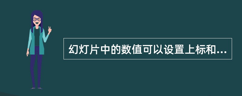 幻灯片中的数值可以设置上标和下标。