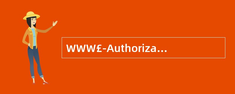 WWW£­Authorization中使用的数字摘要算法是()。