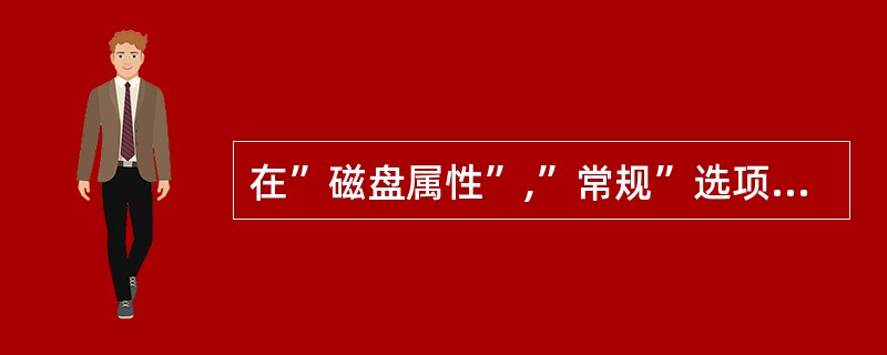 在”磁盘属性”,”常规”选项卡中能找到”磁盘清理”的选项。( )