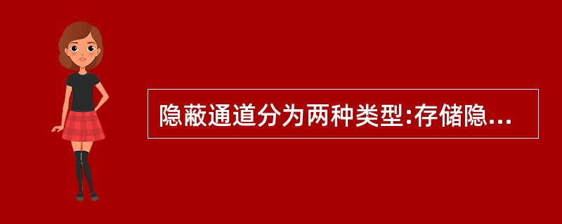 隐蔽通道分为两种类型:存储隐蔽通道和时间隐蔽通道。()