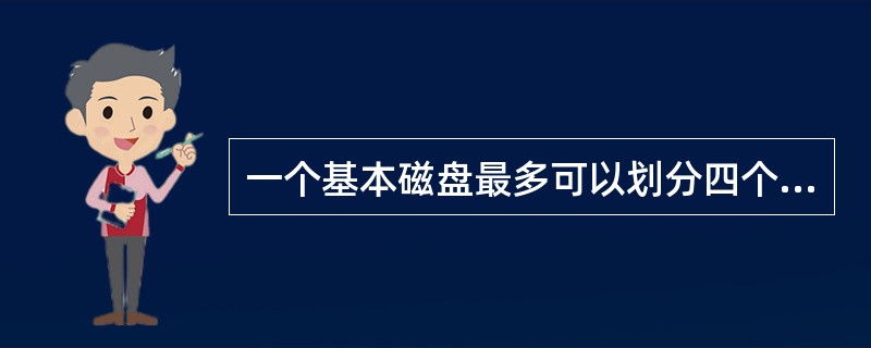 一个基本磁盘最多可以划分四个主分区。( )