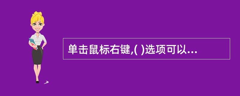 单击鼠标右键,( )选项可以设置回收站的容量。