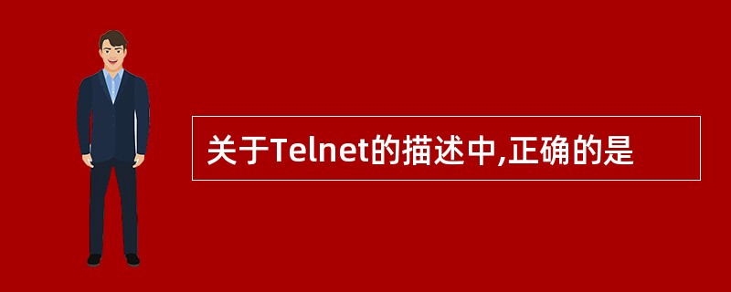 关于Telnet的描述中,正确的是