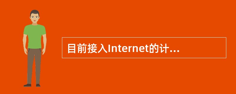 目前接入Internet的计算机,必须使用()才能相互交换信息A、CSMA£¯C