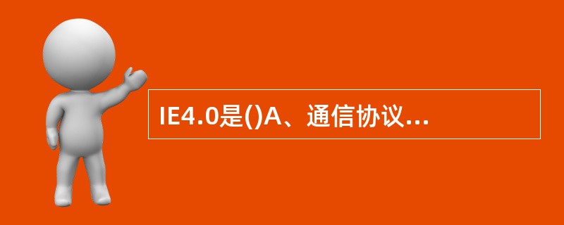 IE4.0是()A、通信协议B、编译软件C、硬件D、浏览器