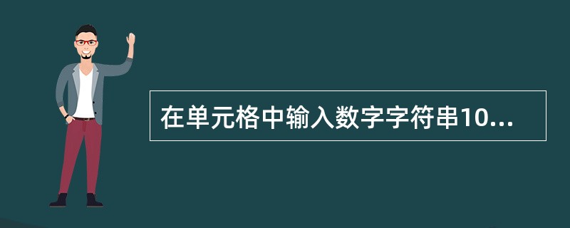 在单元格中输入数字字符串100080(邮政编码)时,应输入()A、100080B