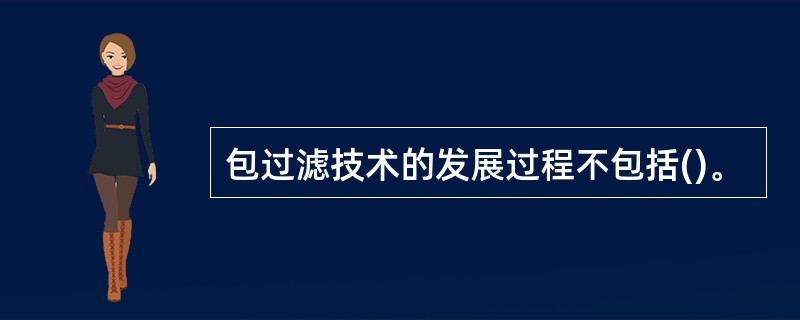 包过滤技术的发展过程不包括()。