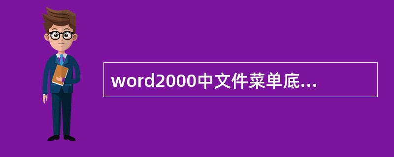 word2000中文件菜单底部所列的文件名对应的是最近被操作过的文件。() -