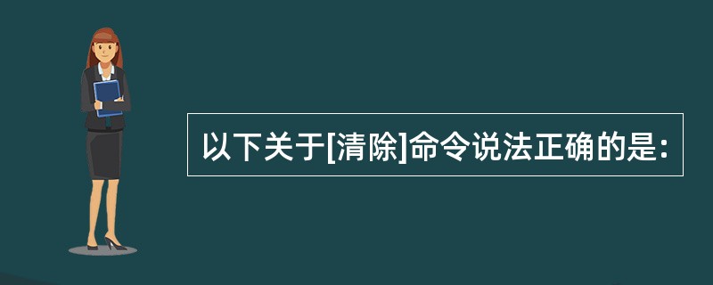 以下关于[清除]命令说法正确的是: