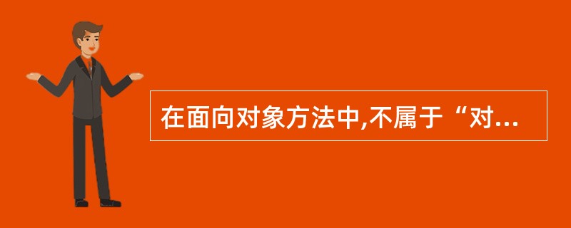 在面向对象方法中,不属于“对象”基本特点的是( )。